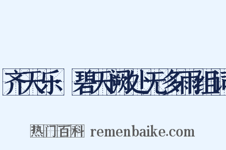 齐天乐·碧天阙处无多雨组词是什么意思的图片